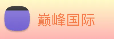 巅峰国际 Logo